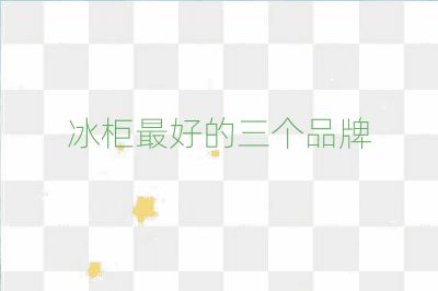 冰柜最好的三個品牌
