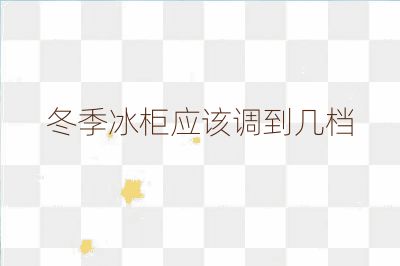 冬季冰柜應該調到幾檔
