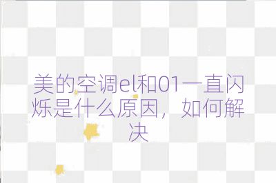 美的空調el和01一直閃爍是什么原因，如何解決