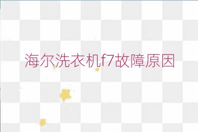 海爾洗衣機f7故障原因