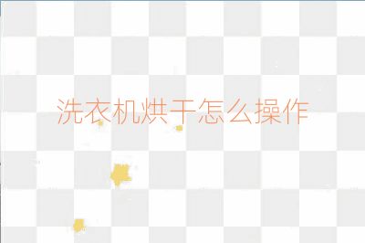 洗衣機烘干怎么操作
