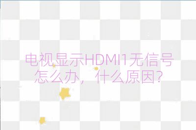 電視顯示HDMI1無信號怎么辦，什么原因？