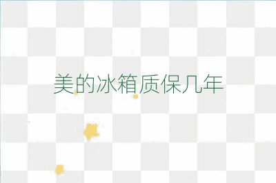 美的冰箱質保幾年