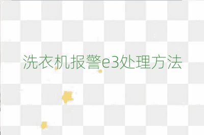洗衣機報警e3處理方法