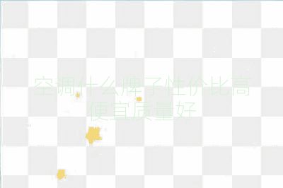 空調什么牌子性價比高便宜質量好