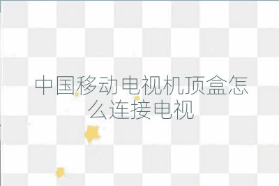 中國移動電視機頂盒怎么連接電視