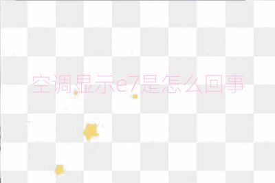 空調顯示e7是怎么回事
