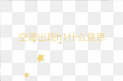 空調出現h1什么意思