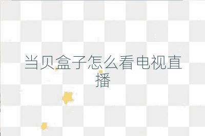 當貝盒子怎么看電視直播