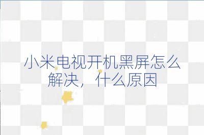 小米電視開機(jī)黑屏怎么解決，什么原因