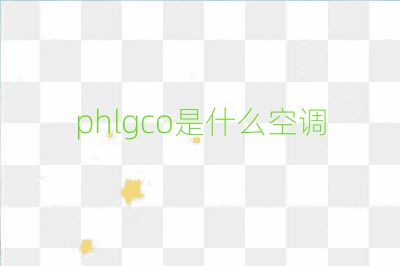 phlgco是什么空調(diào)