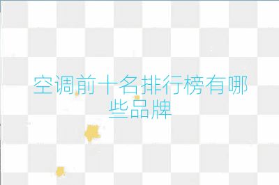 空調(diào)前十名排行榜有哪些品牌