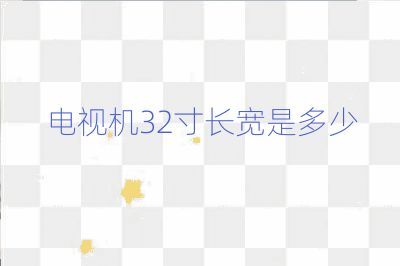 電視機(jī)32寸長寬是多少
