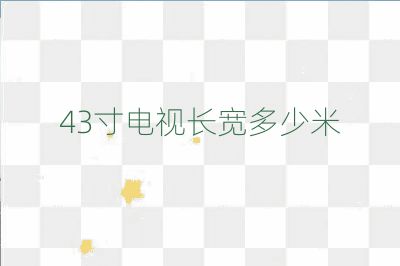 43寸電視長寬多少米