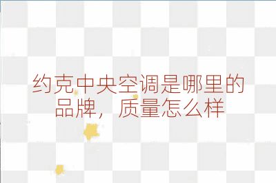 約克中央空調是哪里的品牌，質量怎么樣