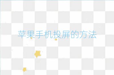 蘋果手機(jī)投屏的方法