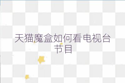 天貓魔盒如何看電視臺節目
