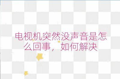電視機突然沒聲音是怎么回事，如何解決