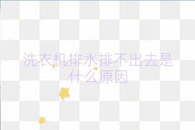 洗衣機排水排不出去是什么原因