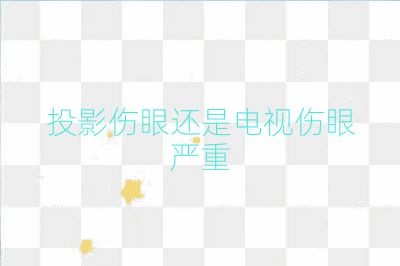 投影傷眼還是電視傷眼嚴(yán)重