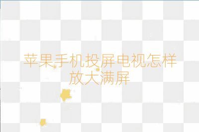 蘋果手機投屏電視怎樣放大滿屏