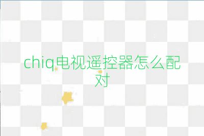chiq電視遙控器怎么配對