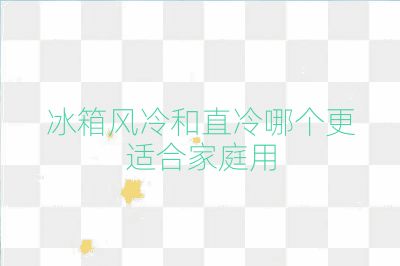冰箱風(fēng)冷和直冷哪個(gè)更適合家庭用