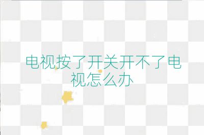 電視按了開關(guān)開不了電視怎么辦