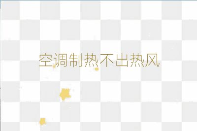 空調制熱不出熱風