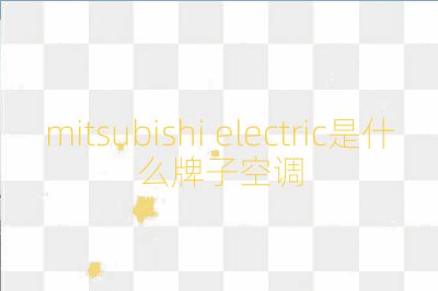 mitsubishi electric是什么牌子空調(diào)