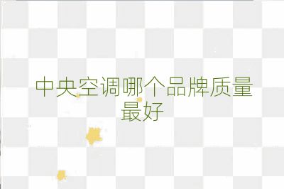 中央空調哪個品牌質量最好