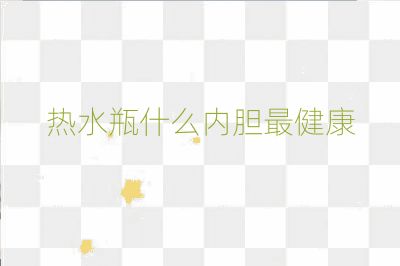 熱水瓶什么內膽最健康