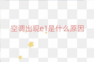 空調出現(xiàn)e1是什么原因