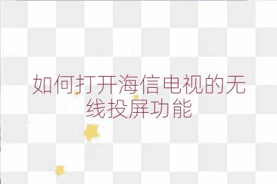 如何打開海信電視的無(wú)線投屏功能