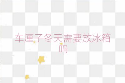 車?yán)遄佣煨枰疟鋯? /></p>
<p><strong>2. 保鮮時間</strong>
即使是放入冰箱冷藏，車?yán)遄右矡o法保存太長時間。一般來說，冰箱中的低溫可以延緩變質(zhì)的期限，但時間長了仍然會發(fā)生腐敗變質(zhì)。</p>
<h2>不放冰箱的可能選擇</h2>
<p><strong>1. 自然保存</strong>
如果沒有冰箱，也可以通過自然的方式保存車?yán)遄印Ｖ恍鑼④嚴(yán)遄臃旁谕L(fēng)干燥的環(huán)境下，可以保存3-4天。</p>
<p><strong>2. 紙箱保存</strong>
使用紙箱進(jìn)行保存也是一種有效的方法。可以在紙箱下鋪一層餐巾紙，然后將車?yán)遄臃湃肫渲校黉伾弦粚硬徒砑埡推渌嚴(yán)遄樱貜?fù)此步驟，并保持在陰涼處或冰箱冷藏，這樣也可以達(dá)到保鮮的效果。</p>
<h2>注意事項(xiàng)不論是否放冰箱，都應(yīng)該注意以下幾點(diǎn)：</h2>
<p><strong>1. 不清洗</strong>
車?yán)遄颖砻嬗幸粚酉炠|(zhì)保護(hù)膜，清洗后水分會從氣孔中進(jìn)入，導(dǎo)致車?yán)遄訐p壞較快。因此，不應(yīng)該清洗車?yán)遄雍蟊４妗?/p>
<p><strong>2. 保持干燥</strong>
車?yán)遄釉诤粑^程中會產(chǎn)生水分，若水分悶在盒子或袋子中會冷凝成液體，泡在水中會加速損壞。因此，冬季保存車?yán)遄有枰３指稍铩?/p>
<p><strong>3. 保持通風(fēng)</strong>
水果即使摘下后也不會失去活性，還會進(jìn)行呼吸作用。水分積蓄會導(dǎo)致車?yán)遄痈癄€，因此保持通風(fēng)可以防止水蒸氣凝結(jié)，防止水分過多導(dǎo)致腐爛。</p>
<p><strong>4. 避光保存</strong>
車?yán)遄拥乃趾亢芨撸柟庀麓娣艜?dǎo)致車?yán)遄釉谳^短時間內(nèi)損失大量水分，從而出現(xiàn)表面發(fā)皺、發(fā)軟等情況，影響食用口感。因此，車?yán)遄討?yīng)避光保存。</p>
<h2>結(jié)論</h2>
<p>綜上所述，冬天保存車?yán)遄涌梢钥紤]放置冰箱冷藏，但這并不是唯一的選擇。如果沒有冰箱，可以通過自然保存或紙箱保存的方式來延長車?yán)遄拥男迈r度。無論哪種方式，都應(yīng)注意保持適宜的溫度、干燥、通風(fēng)和避光條件。</p>                                                <div   id=