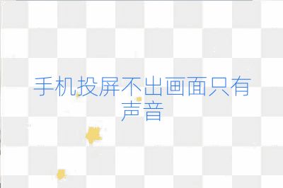 手機(jī)投屏不出畫面只有聲音