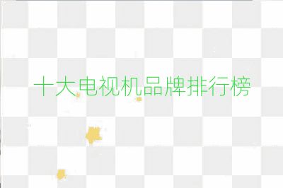 十大電視機品牌排行榜