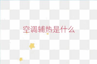 空調輔熱是什么