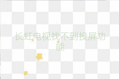 長虹電視找不到投屏功能