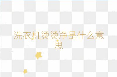 洗衣機燙燙凈是什么意思