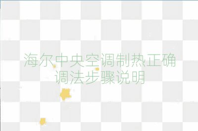 海爾中央空調制熱正確調法步驟說明