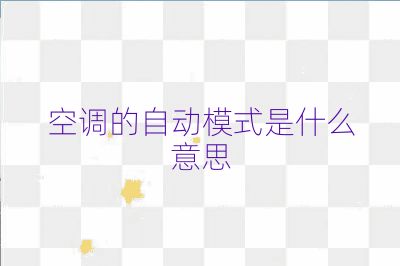 空調(diào)的自動(dòng)模式是什么意思