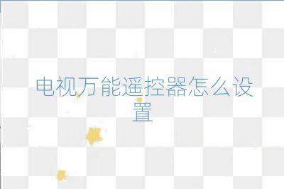 電視萬能遙控器怎么設置