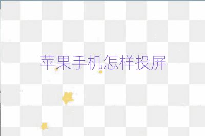 蘋果手機(jī)怎樣投屏