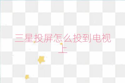 三星投屏怎么投到電視上