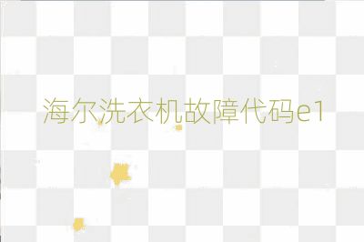 海爾洗衣機(jī)故障代碼e1