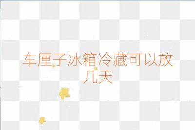 車?yán)遄颖淅洳乜梢苑艓滋? /></p>
<h3>冷凍保存期限</h3>
<p>與冷藏相比，車?yán)遄永鋬霰４娴钠谙掭^長(zhǎng)。車?yán)遄永鋬龊罂梢员４嬉粋€(gè)月左右1。這是因?yàn)槔鋬鍪业臏囟容^低，能夠有效防止細(xì)菌的滋生和繁殖。但是，需要注意的是，車?yán)遄硬灰朔湃氡淅鋬龉癖４妫驗(yàn)檫@可能會(huì)導(dǎo)致車?yán)遄拥目诟邪l(fā)生變化9。</p>
<h3>其他保存注意事項(xiàng)</h3>
<p>無(wú)論冷藏還是冷凍，保存車?yán)遄訒r(shí)都有一些注意事項(xiàng)。首先，車?yán)遄釉诜湃氡渲安灰饲逑矗瑧?yīng)該擦干表面的水分，確保以干燥的狀態(tài)放入冰箱2。其次，建議在密封盒或密封袋底部墊層紙，以吸收水分，避免車?yán)遄幼冘浕蚋癄€5。此外，保留車?yán)遄拥墓梢匝泳徠溲趸俣?。如果發(fā)現(xiàn)車?yán)遄映霈F(xiàn)顏色發(fā)黑、表面褶皺、聞起來(lái)發(fā)酸有酒味等情況，則說(shuō)明車?yán)遄右呀?jīng)不新鮮3。</p>
<p>綜上所述，車?yán)遄釉诒渲欣洳乇４娴木唧w天數(shù)可以根據(jù)車?yán)遄拥男迈r程度有所不同，一般在5-7天左右。為了最大限度地延長(zhǎng)保存期限，建議遵循上述保存方法和注意事項(xiàng)。</p>                                                <div   id=