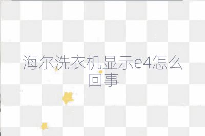 海爾洗衣機(jī)顯示e4怎么回事