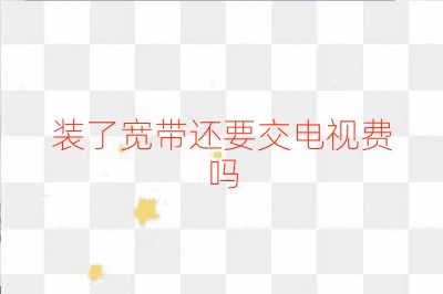 裝了寬帶還要交電視費嗎