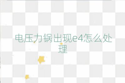 電壓力鍋出現e4怎么處理